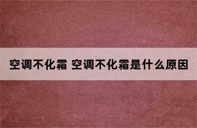 空调不化霜 空调不化霜是什么原因